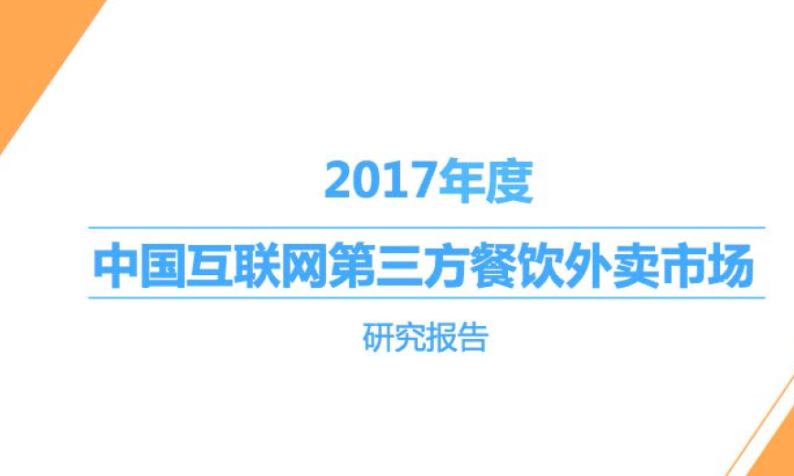 比达咨询：2017年度中国互联网第三方餐饮外卖市场研究报告(30页)（附免费下载链接）