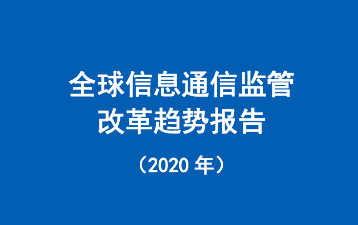 中国信通院：2020年全球信息通信监管改革趋势报告（附下载）