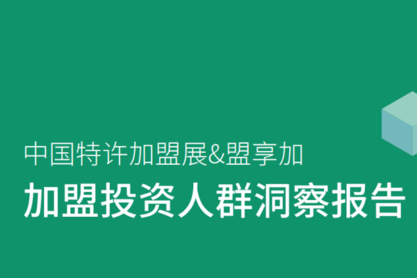 中国特许加盟展&盟享加：2022加盟投资人群洞察报告.pdf(附下载)