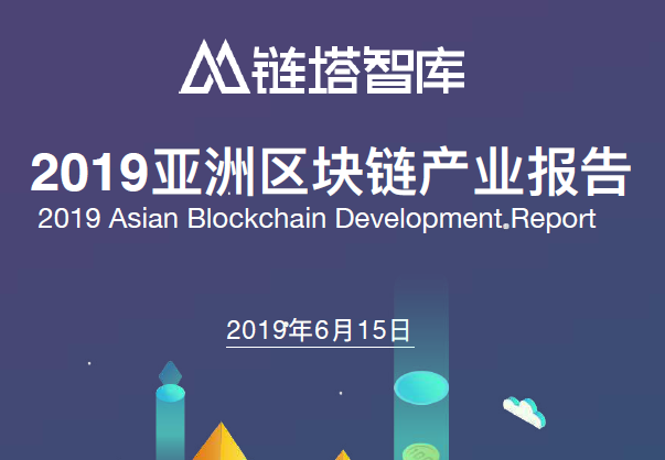 链塔智库：2019亚洲区块链产业发展报告(附下载地址）