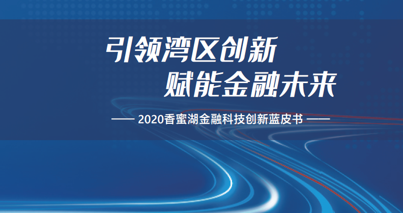 深圳市金融科技协会：2020年香蜜湖金融科技创新蓝皮书（附下载）