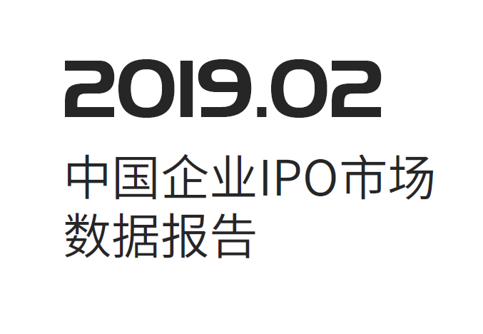投中统计：2019年2月中国企业IPO市场数据报告(附下载地址)