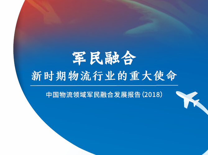物流信息国家工程实验室：2018中国物流领域军民融合发展报告(附下载地址)