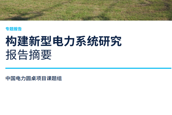 中国电力圆桌：构建新型电力系统研究报告(2022).pdf(附下载)