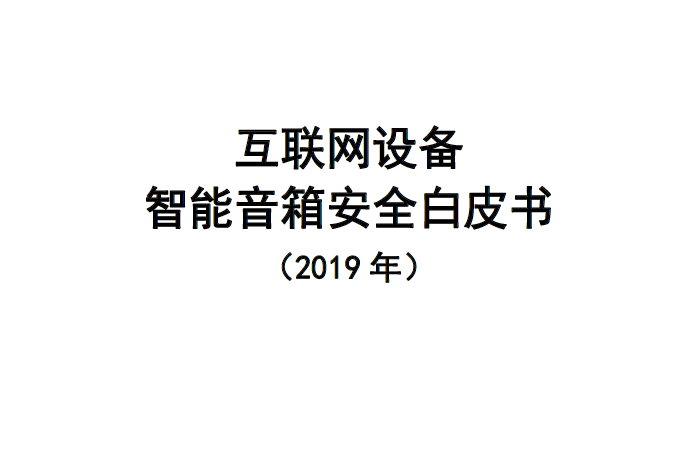中国信通院：互联网设备行业智能音箱安全白皮书（2019年）（附下载地址）