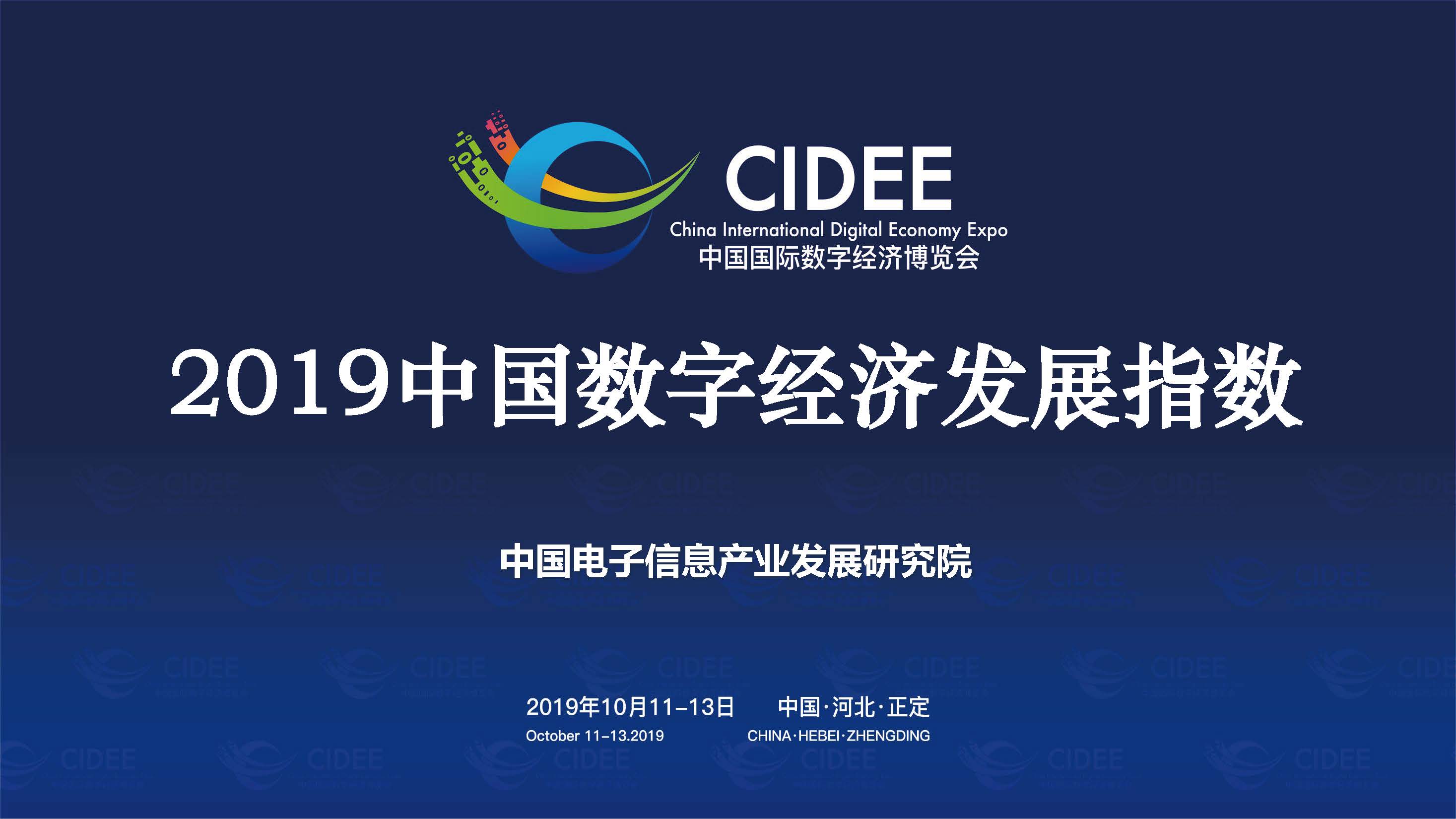 中国电子信息产业发展研究院：2019中国数字经济发展指数报告（附下载地址）