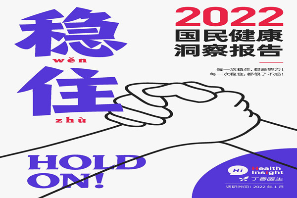 丁香医生：2022国民健康洞察报告.pdf(附下载)