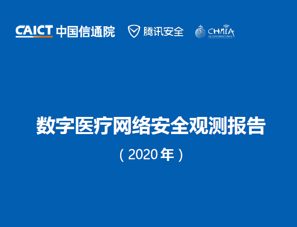 中国信通院：2020年数字医疗网络安全观测报告（附下载）
