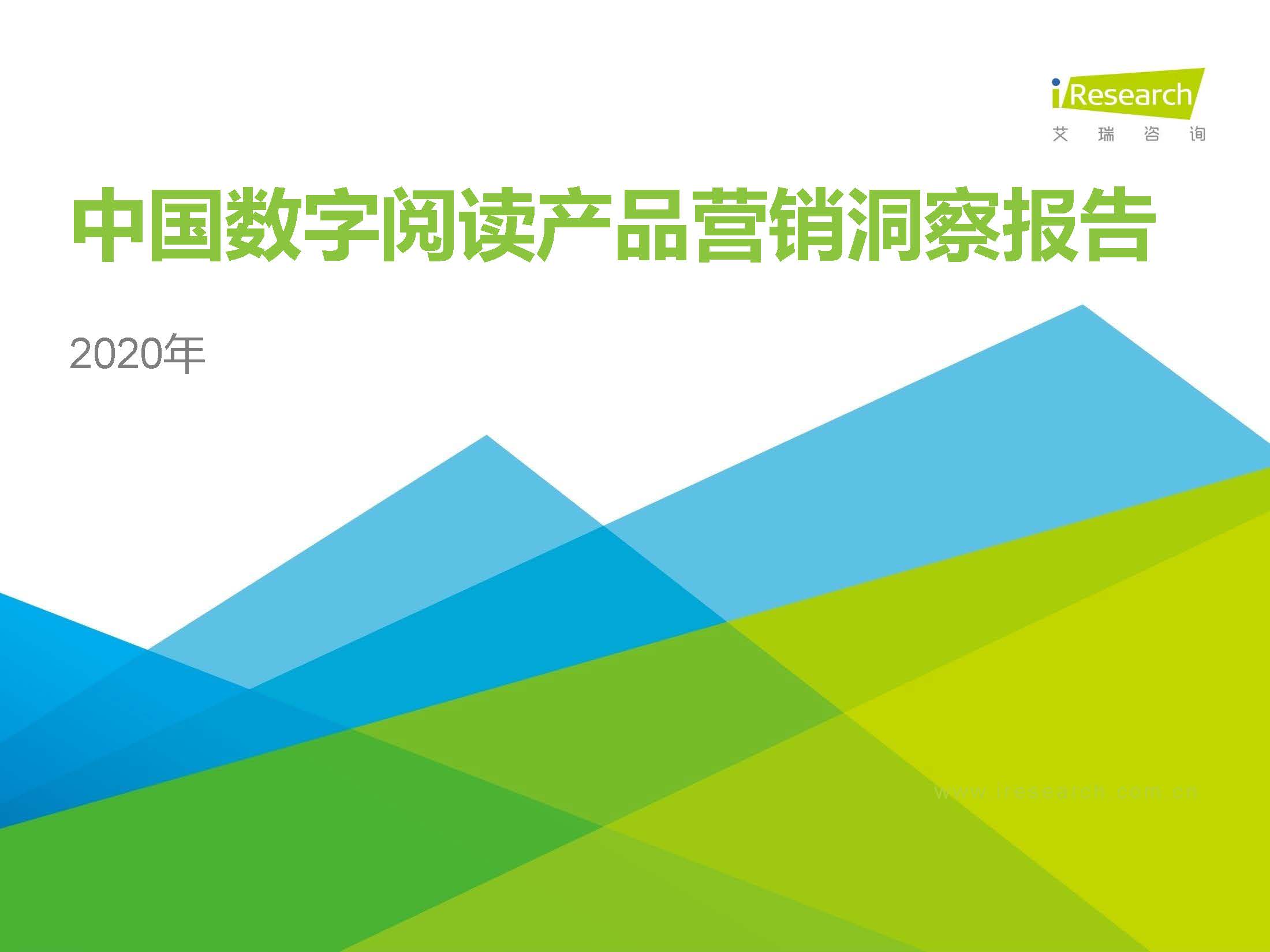 艾瑞咨询：2020年中国数字阅读产品营销洞察报告（附下载）