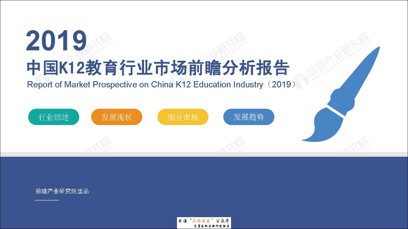 前瞻研究院：2019年中国K12教育行业市场前瞻分析报告（附下载地址）