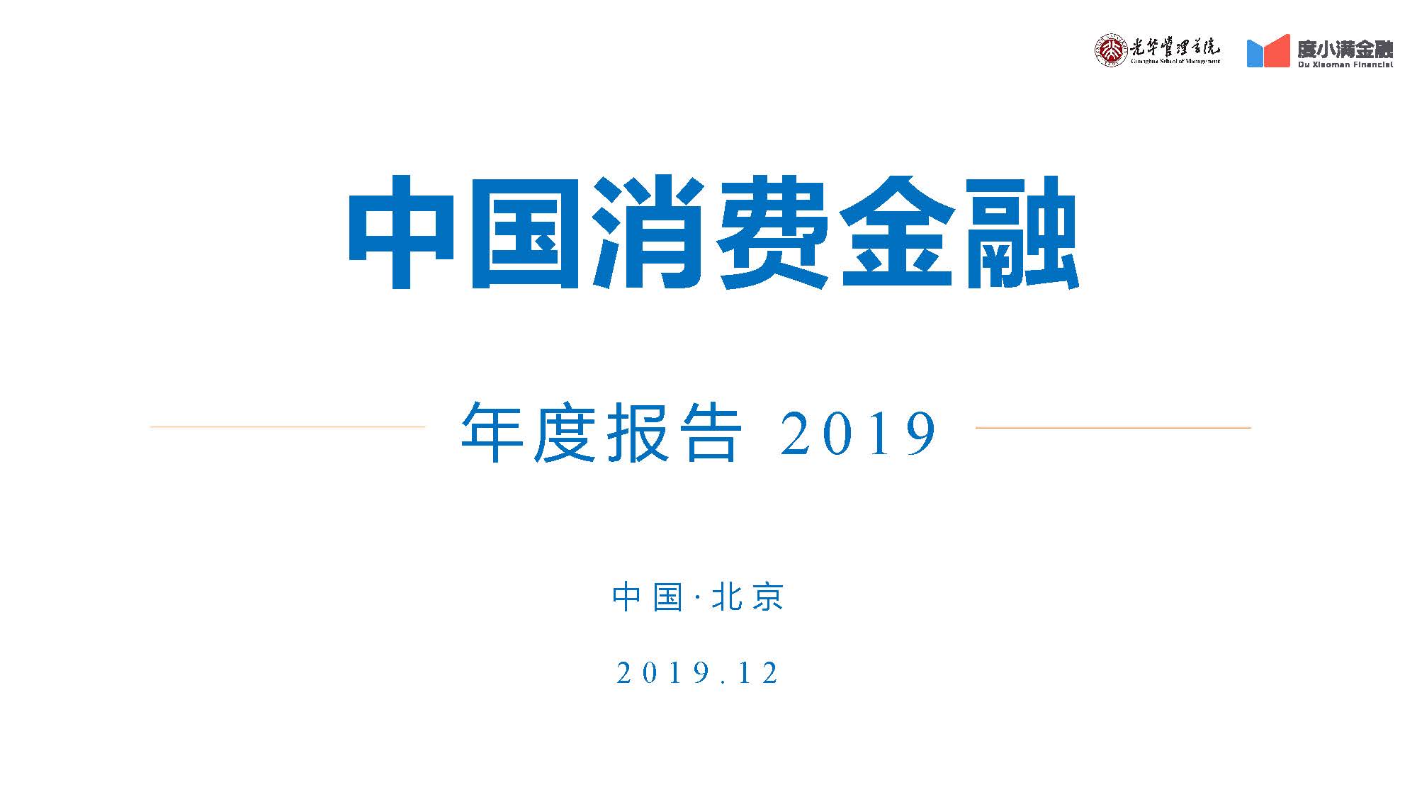 光华管理学院：2019中国消费金融年度报告（附下载地址）