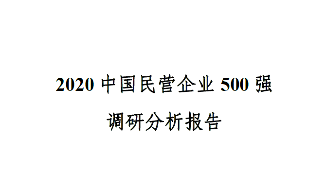 2020中国民营企业500强调研分析报告：民营企业500强营业收入总额 301708.26亿元