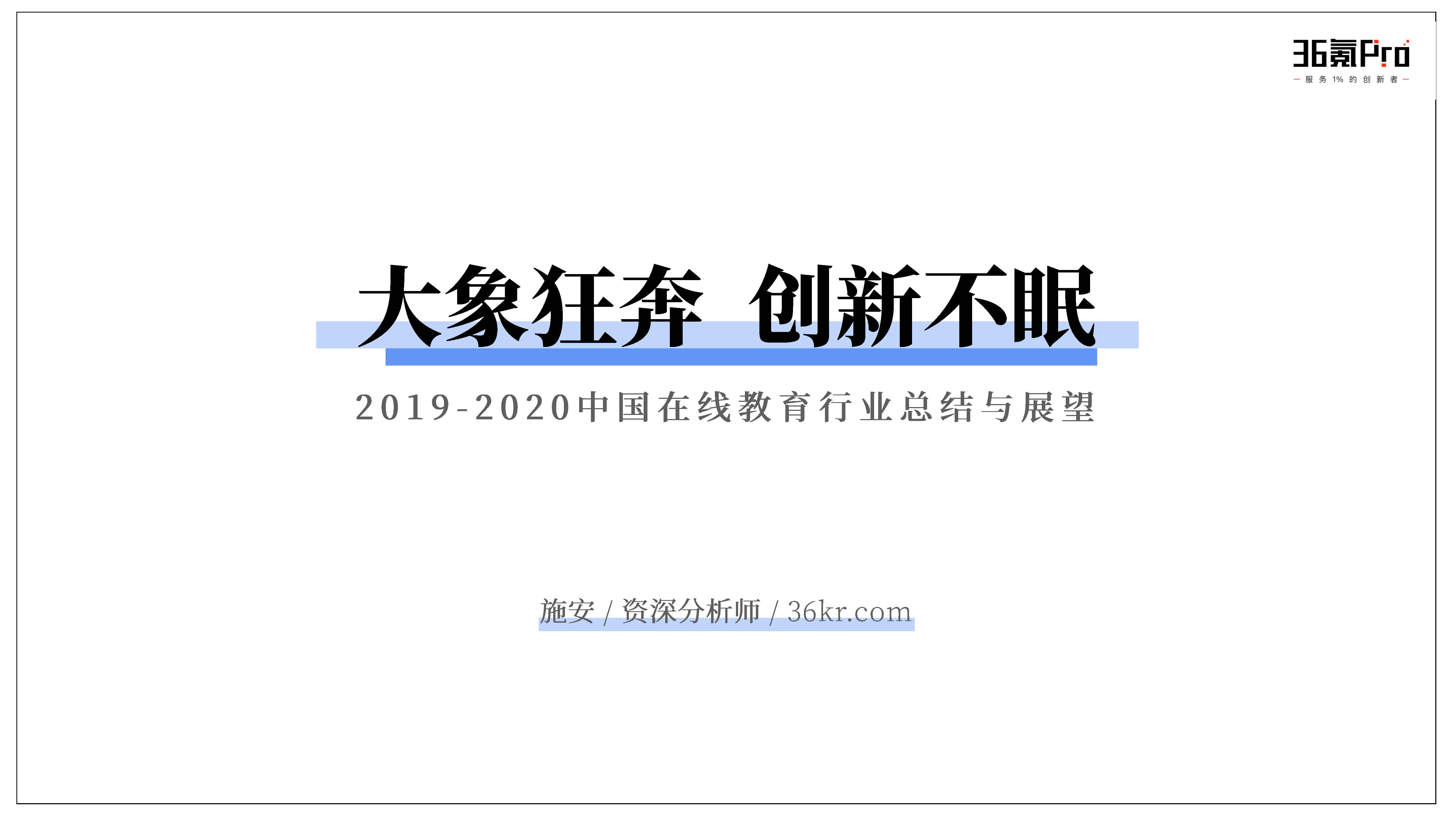 36氪：2019-2020中国在线教育行业总结与展望（附下载地址）