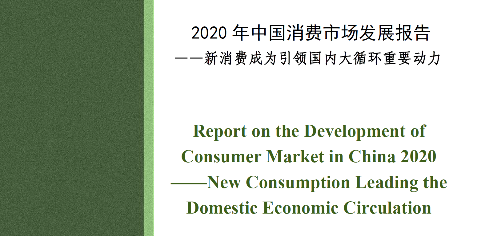 商务部：2020年中国消费市场发展报告（附下载）