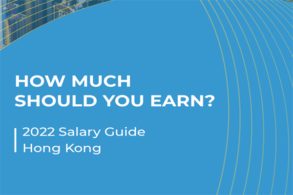 连智领域(Links International)：2022年香港薪资指南.pdf(附下载)