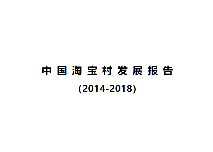 南京大学空间规划研究中心&阿里新乡村研究中心：中国淘宝村发展报告（2014-2018）（附下载地址）