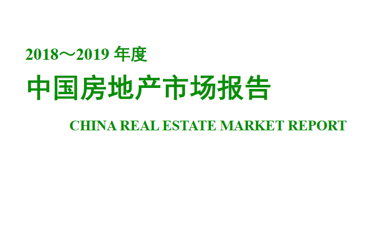 REICO工作室：2018～2019年度中国房地产市场报告（附下载地址）
