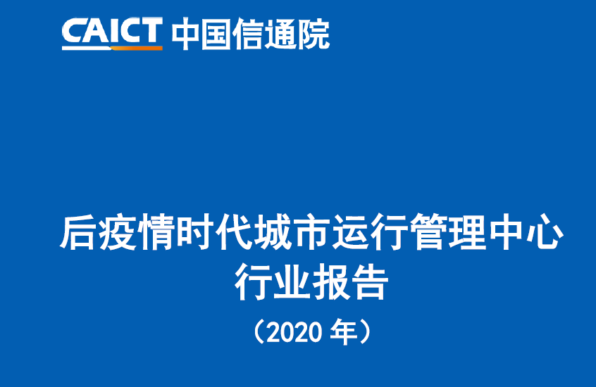中国信通院：2020年后疫情时代城市运行管理中心行业报告（附下载）