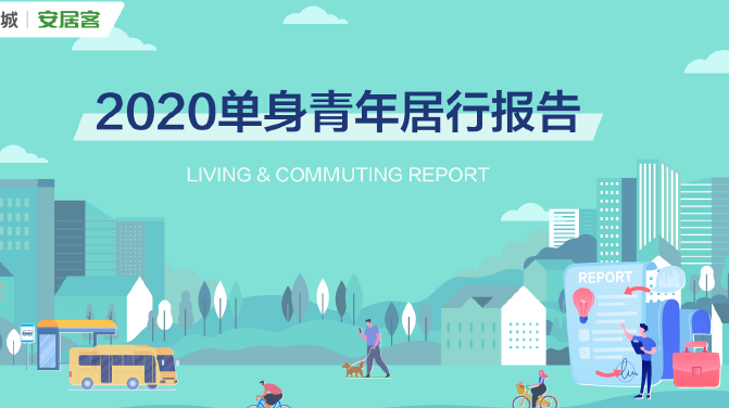 58安居客房产研究院：2020单身人群居行报告（附下载）
