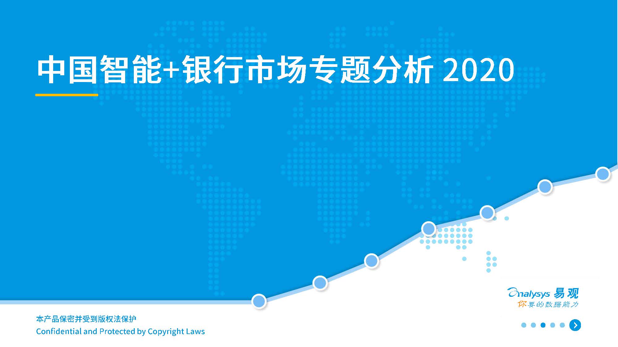 易观智库：2020年中国智能+银行市场专题分析（附下载）