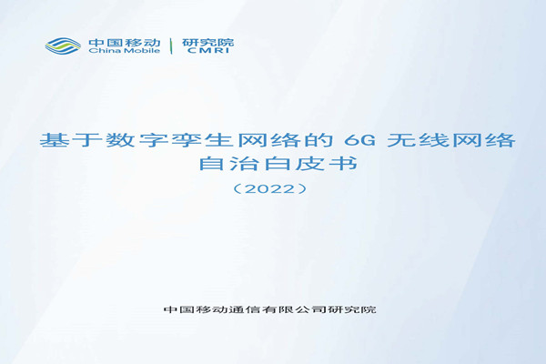 中国移动研究院：2022基于数字孪生网络的6G无线网络自治白皮书.pdf(附下载)
