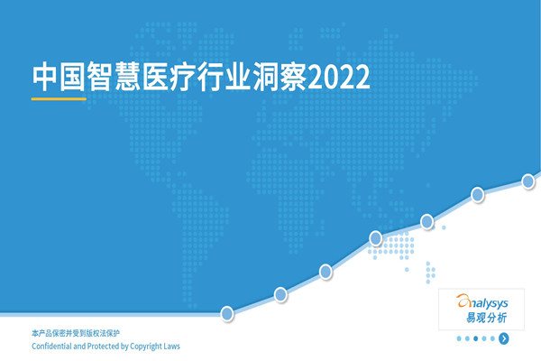 易观分析：中国智慧医疗行业洞察2022.pdf(附下载)