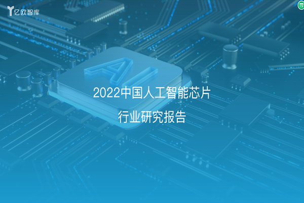 亿欧智库：中国AI芯片行业研究报告-终版.pdf(附下载)
