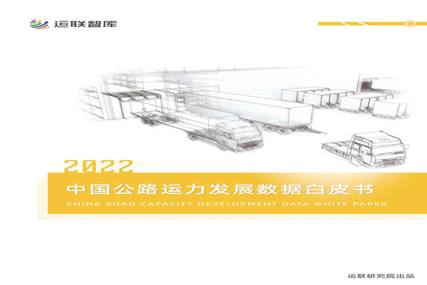 运联智库：2022中国公路运力发展数据白皮书.pdf(附下载)