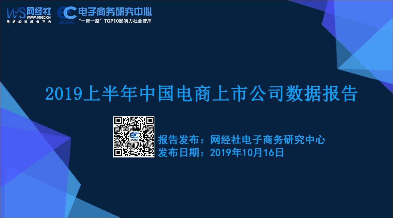 电子商务研究中心：2019上半年中国电商上市公司数据报告(附下载地址)