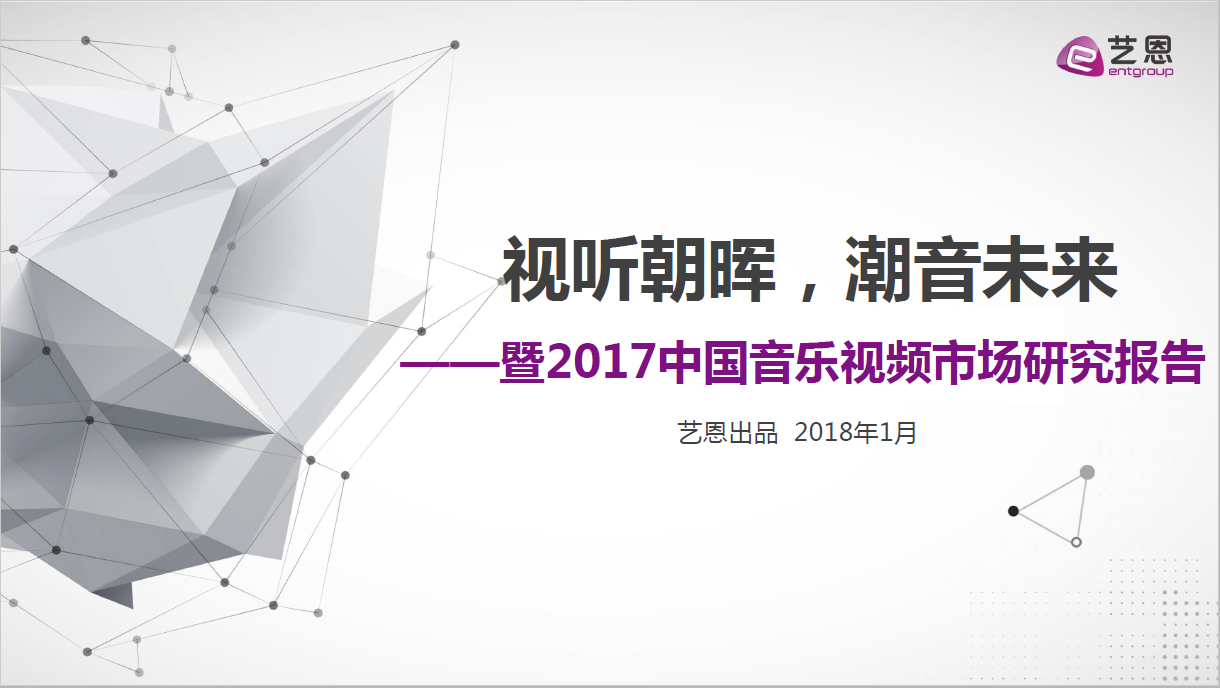 艺恩：2017中国音乐视频市场研究报告(40页)（附下载地址）