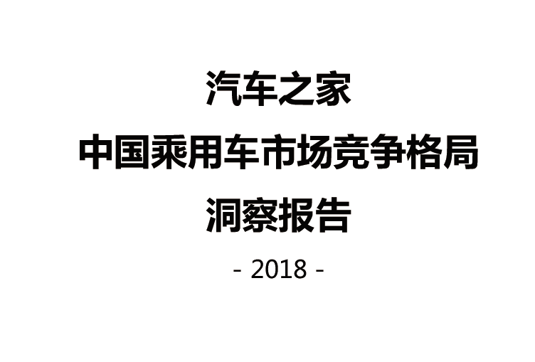 汽车之家：2018中国乘用车市场竞争格局洞察报告（附下载地址）