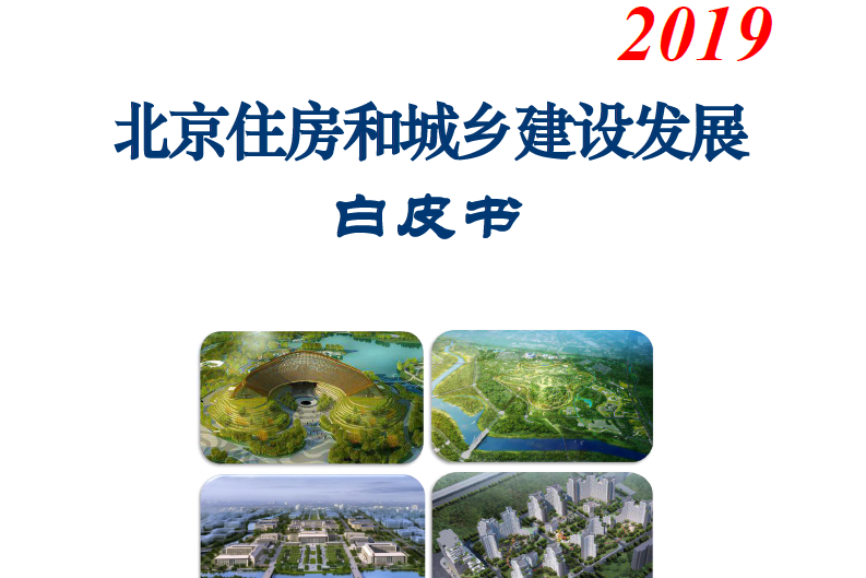 北京住建委：2019北京住房和城乡建设发展白皮书(附下载地址)