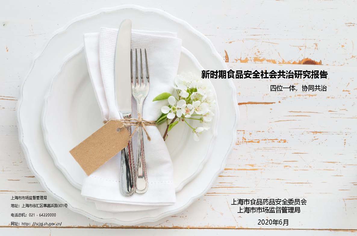 上海市市场监督管理局：新时期食品安全社会共治研究报告（附下载)