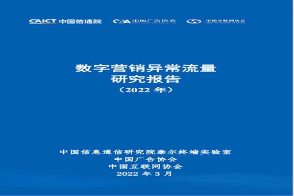 中国信通院：数字营销异常流量研究报告(2022年).pdf(附下载)