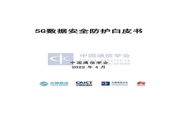 中国通信协会：5G数据安全防护白皮书(2022).pdf(附下载)