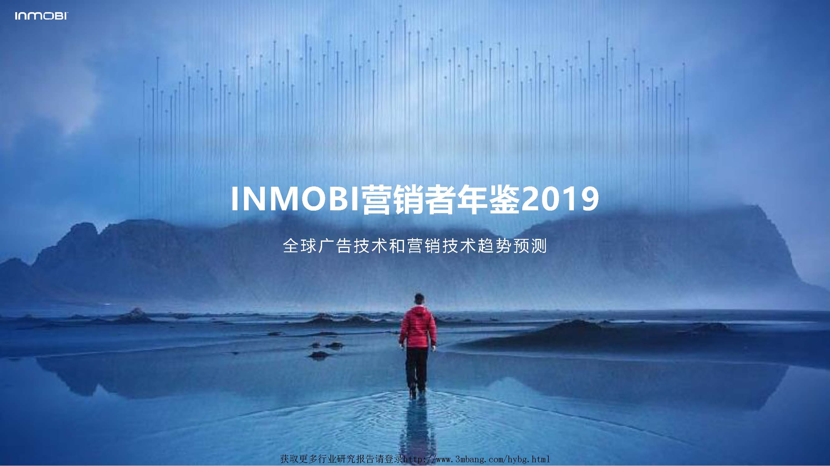INMOBI：2019全球广告技术和营销技术趋势报告（附下载地址）