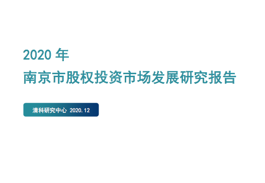 清科研究中心：2020年南京市股权投资市场发展研究报告（附下载）