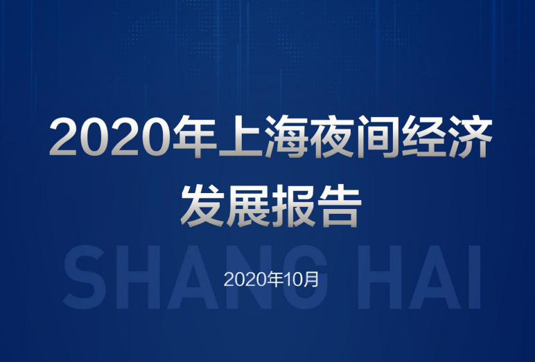 美团研究院：2020年上海夜经济发展趋势特征报告（附下载）