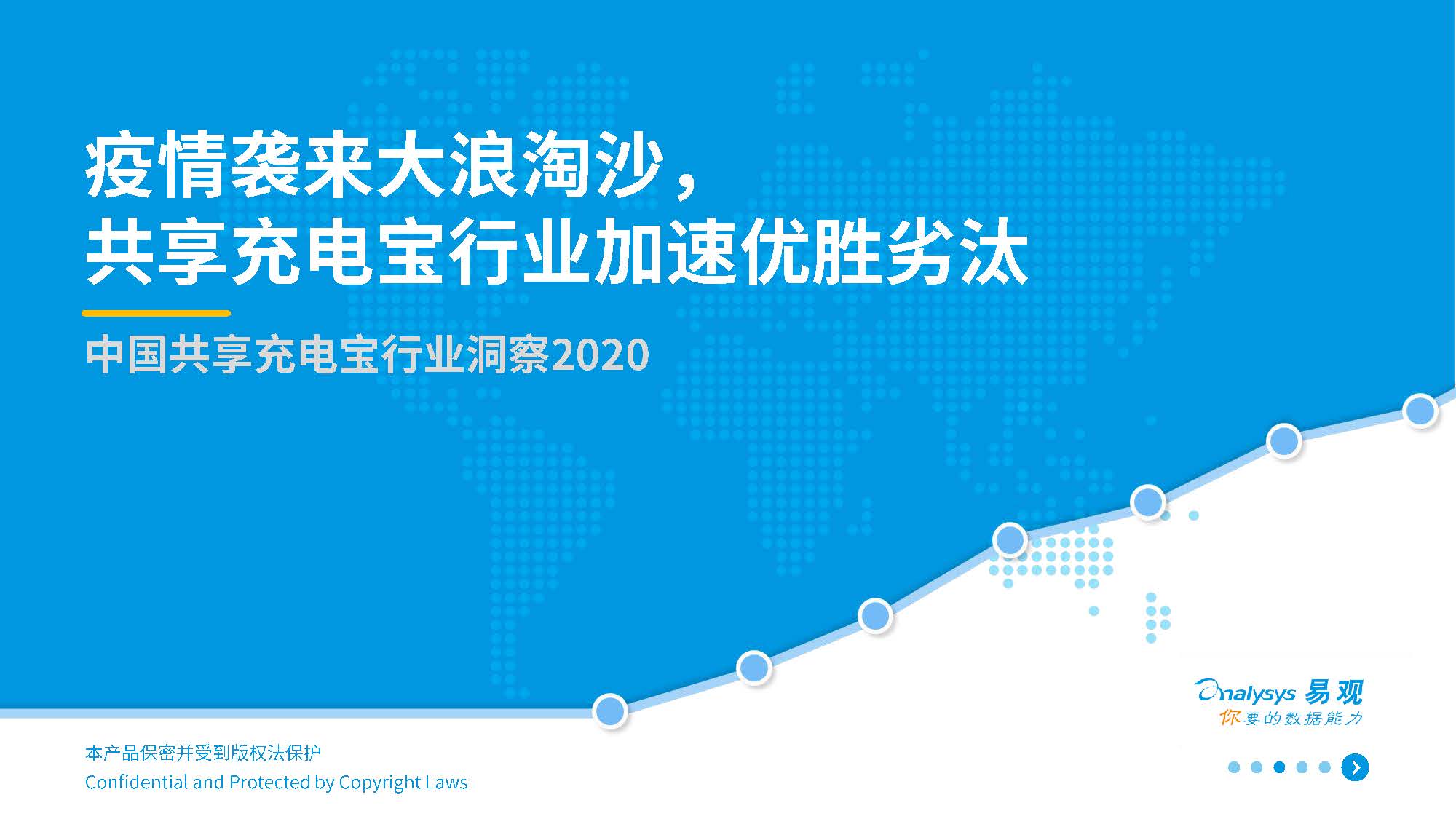 易观分析：2020中国共享充电宝行业洞察（附下载）
