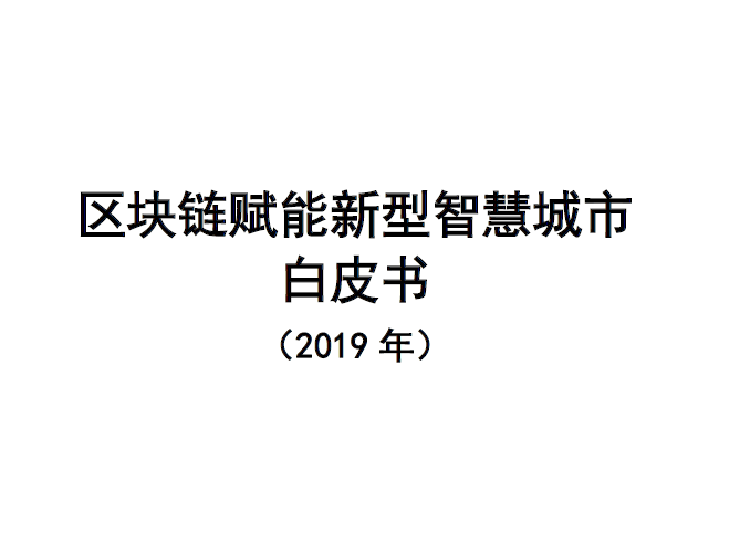 中国信通院：2019年区块链赋能新型智慧城市白皮书（附下载地址）