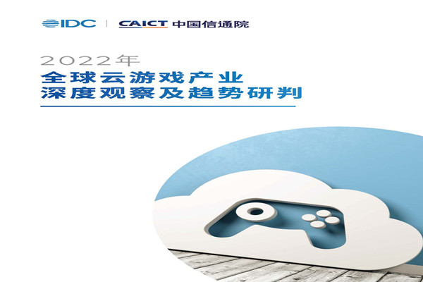 IDC&中国信通院：2022年全球云游戏产业深度观察及趋势研判.pdf(附下载)