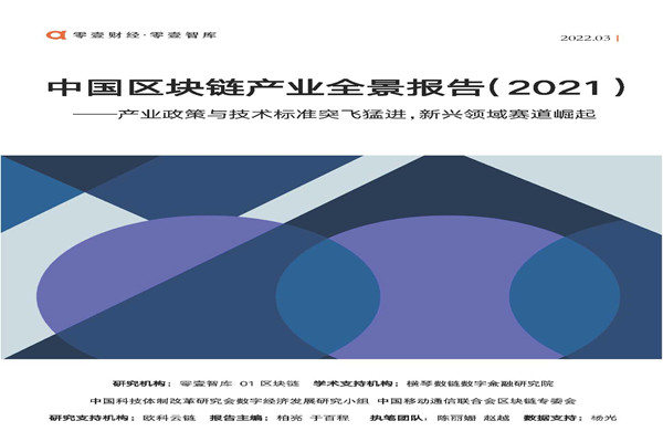 零壹智库：中国区块链产业全景报告(2021).pdf(附下载)