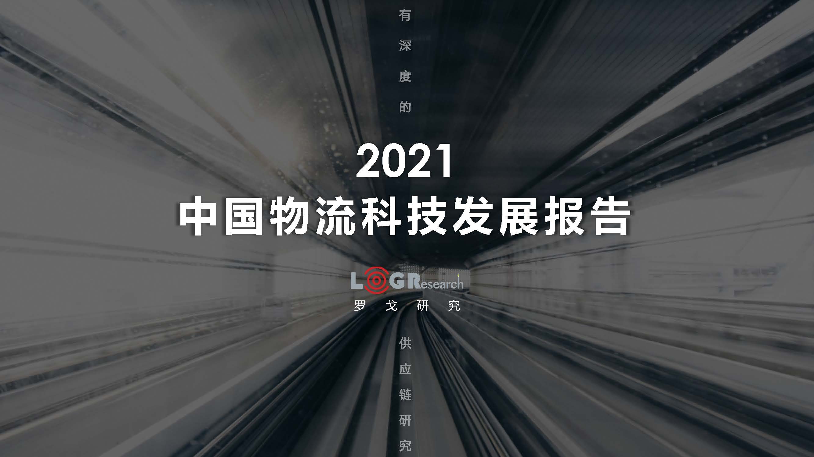 罗戈研究院：2021中国物流科技发展报告（附下载）