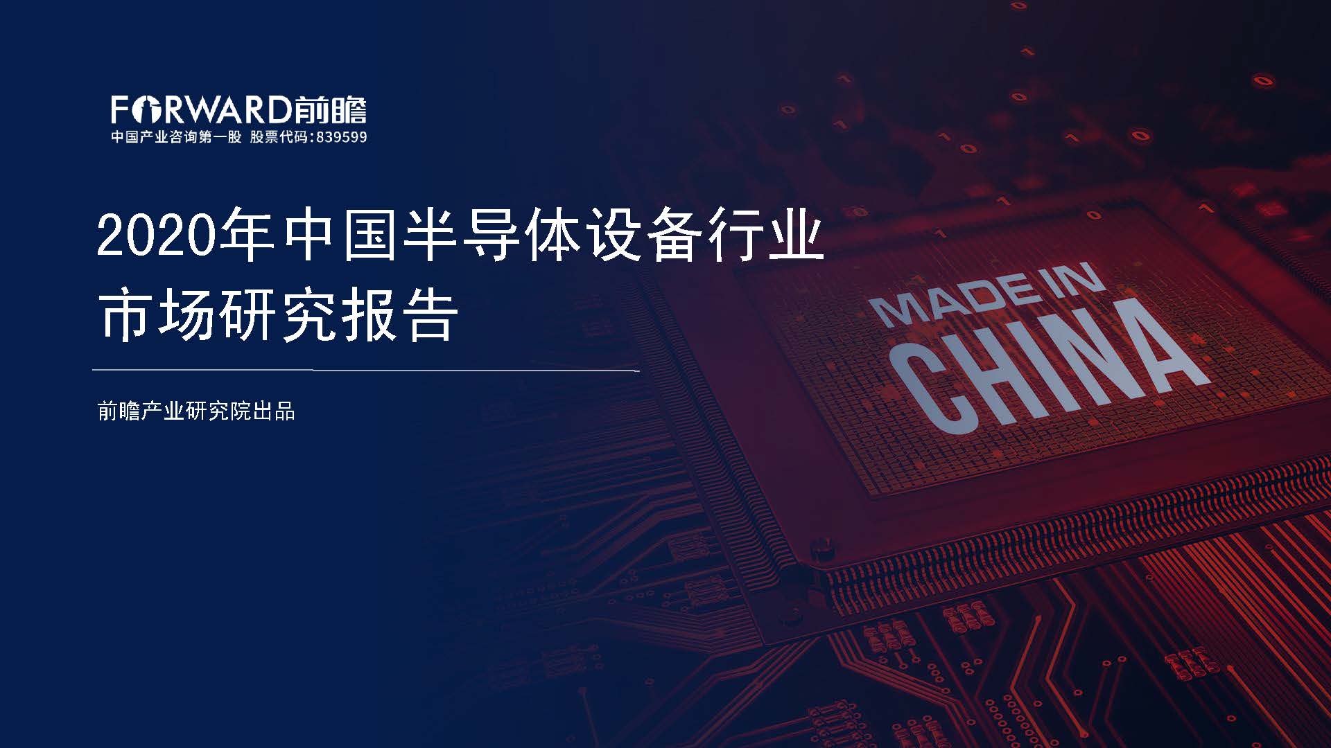 前瞻产业研究院：2020年中国半导体设备行业市场研究报告（附下载）