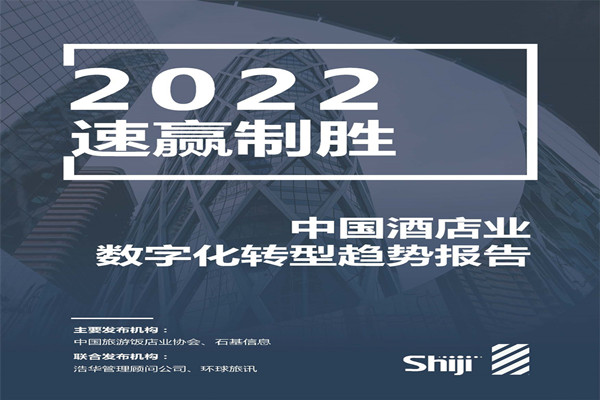 石基信息：2022年中国酒店业数字化转型趋势报告.pdf