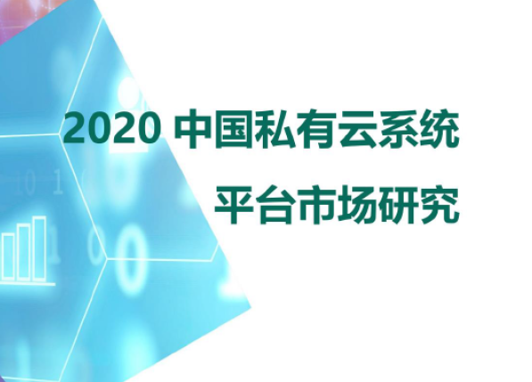 赛迪顾问：2020私有云系统平台市场研究报告（附下载）