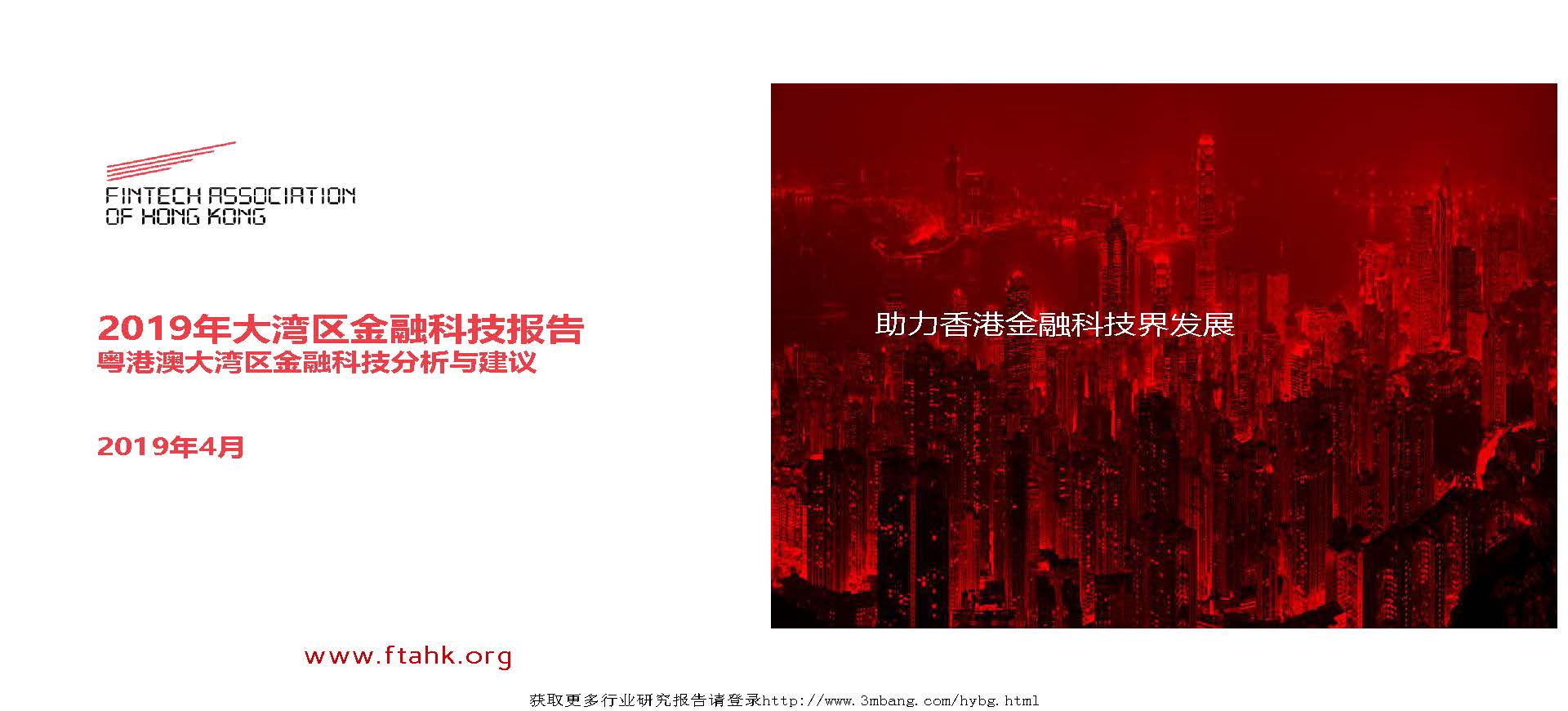 香港金融科技协会（FTAHK）：2019年大湾区金融科技报告(附下载地址)