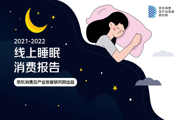 京东消费及产业发展研究院：2022线上睡眠消费报告.pdf(附下载)