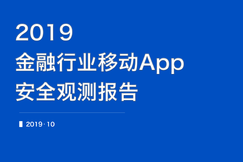 中国信通院：2019金融行业移动App安全观测报告（附下载地址）