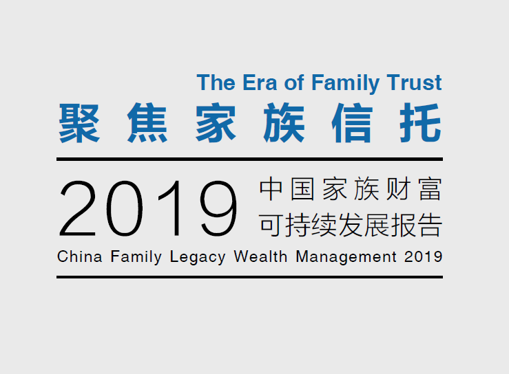 胡润研究院：2019中国家族财富可持续发展报告（附下载地址）